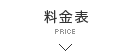 料金表