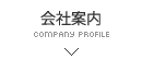 会社案内