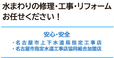 水まわりの修理・工事・リフォームお任せください！